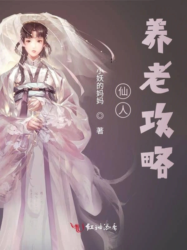 仙人养老攻略