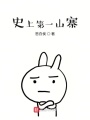 史上第一山寨在线阅读