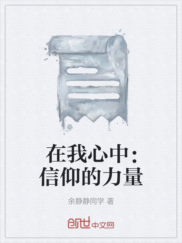 在我心中：信仰的力量在线阅读