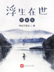 浮生在世百绘生在线阅读