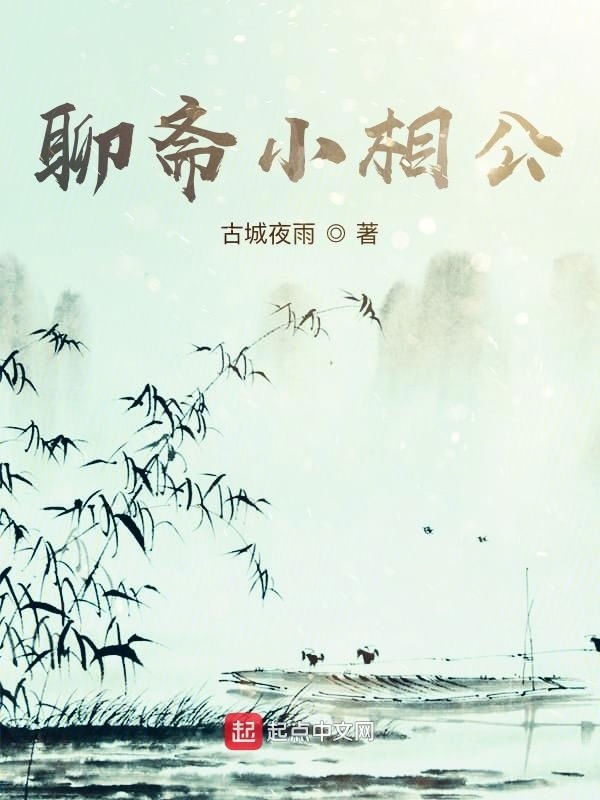 聊斋小相公在线阅读
