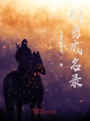 剑勇成名录