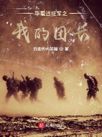 华夏远征军之我的团长在线阅读
