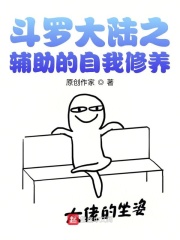 斗罗大陆之辅助的自我修养