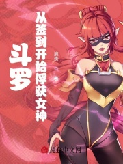 斗罗：从签到开始俘获女神