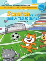 Scratch编程入门与算法进阶（第2版）