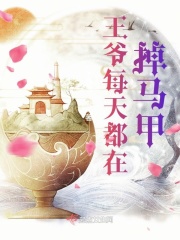 王爷每天都在掉马甲在线阅读