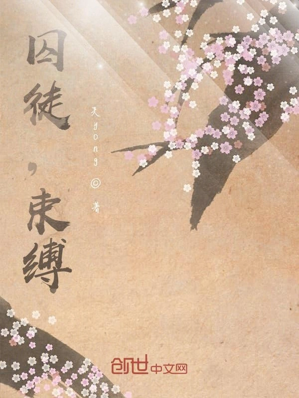 囚徒，束缚