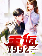 重返1992在线阅读