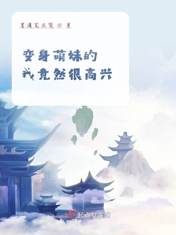 变身萌妹的我竟然很高兴