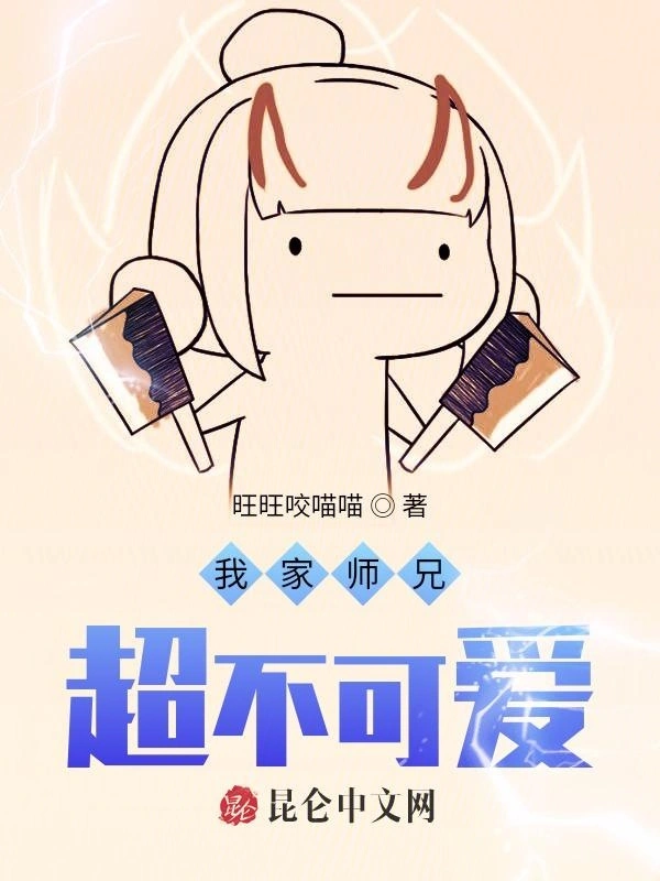 我家师兄超不可爱