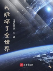 我玩坏了全世界