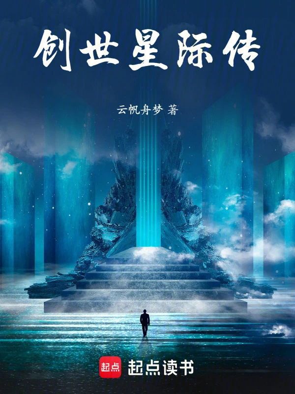 创世星际传