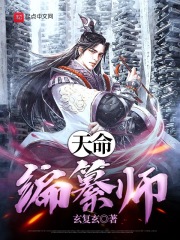 天命编纂师在线阅读