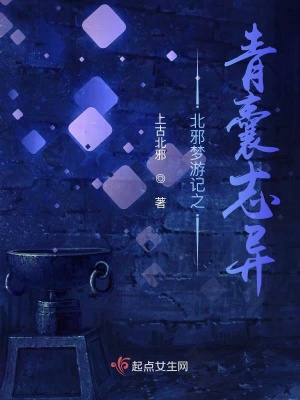 北邪梦游记之青囊志异 上古北邪著 神秘文化小说 北邪梦游记之青囊志异无弹窗 起点女生网