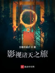 影视诸天之旅在线阅读