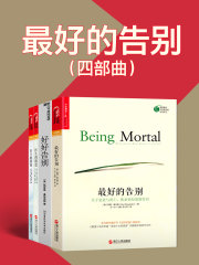 最好的告别四部曲