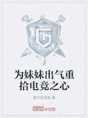 为妹妹出气重拾电竞之心