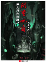阴曹地府：活人只有我自己在线阅读