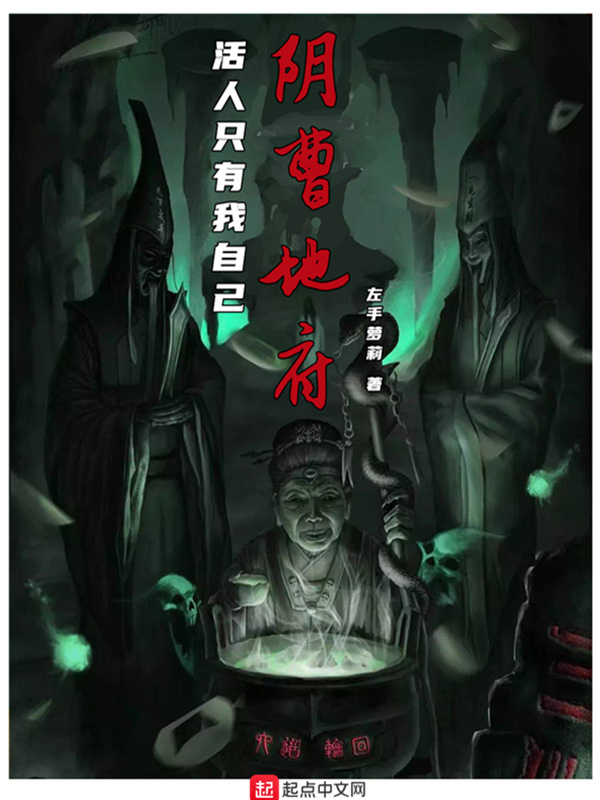 阴曹地府：活人只有我自己在线阅读