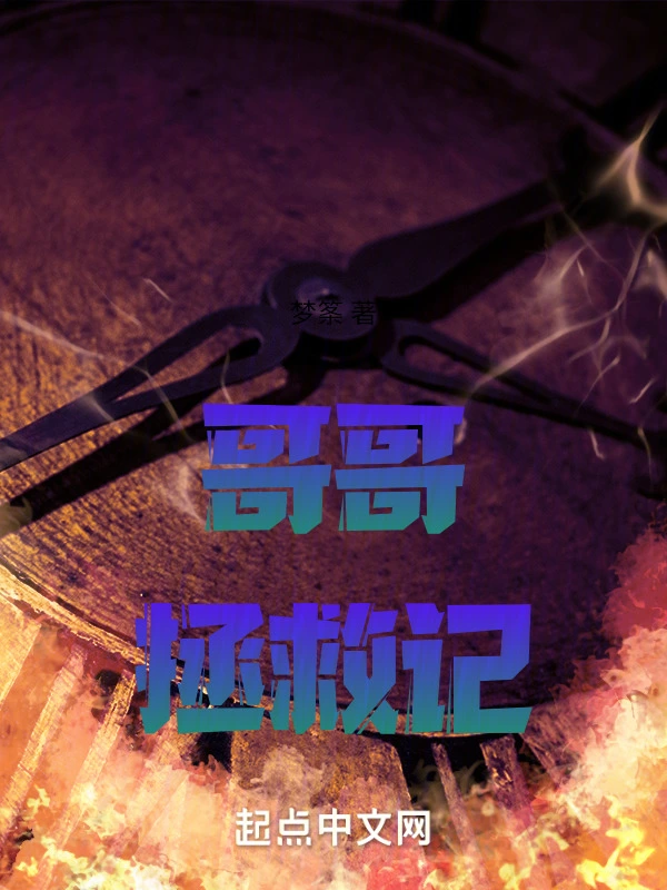哥哥拯救记