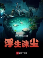 浮生诛尘最新章节在线阅读