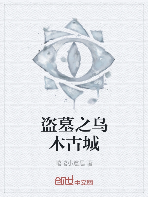 盗墓之乌木古城