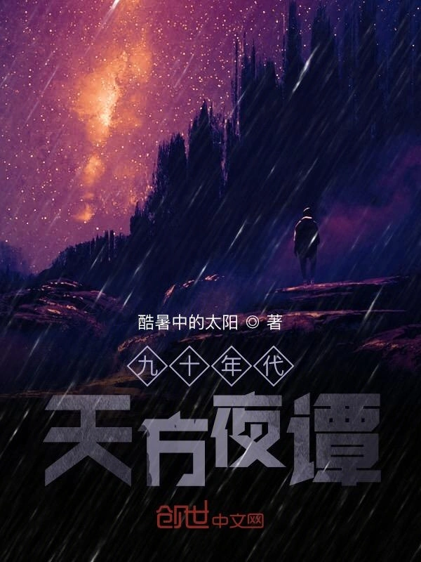 九十年代天方夜谭
