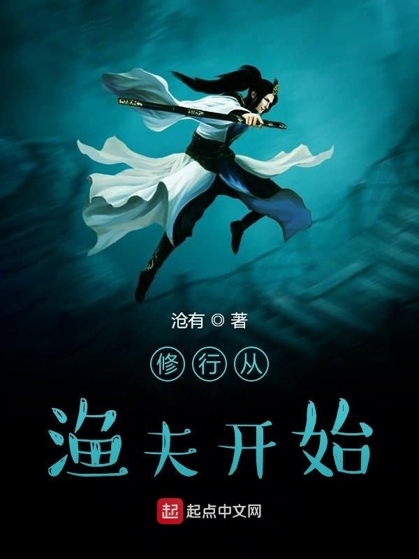 修行从渔夫开始在线阅读