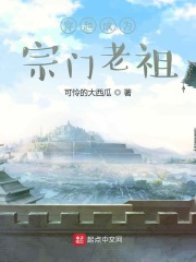 穿越成为宗门老祖在线阅读