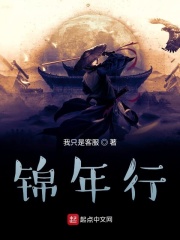 锦年行在线阅读