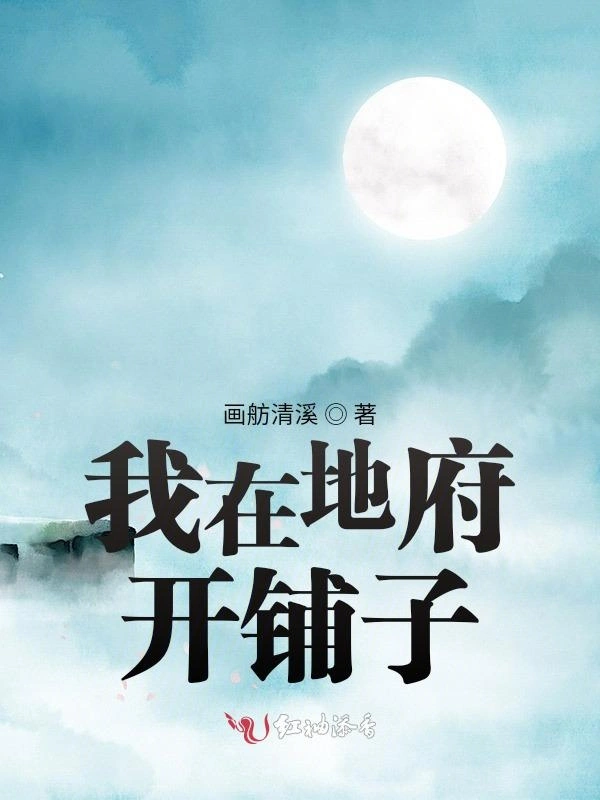 我在地府开铺子