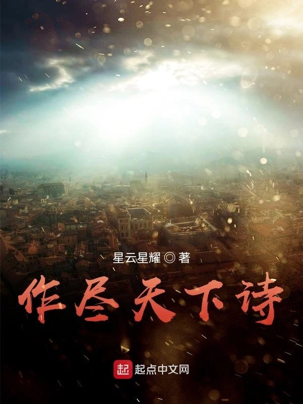 作尽天下诗