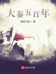 大秦五百年在线阅读
