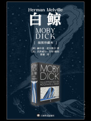 白鲸（插图珍藏本）
