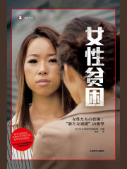 女性贫困（译文纪实）