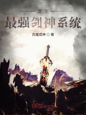 重生 最强剑神系统 百魔成神 最新章节免费在线阅读 重生 最强剑神系统小说全文在线阅读 起点中文网