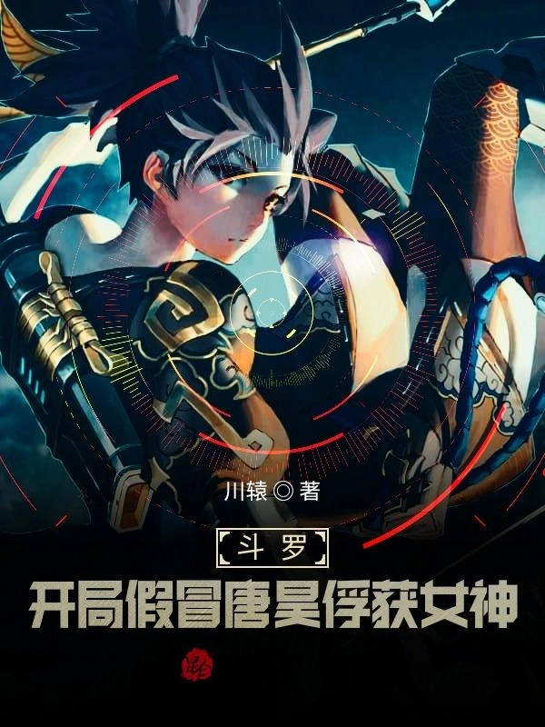 斗罗：开局假冒唐昊俘获女神
