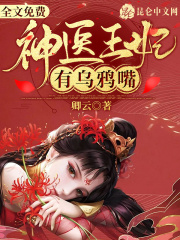 神医王妃有乌鸦嘴在线阅读