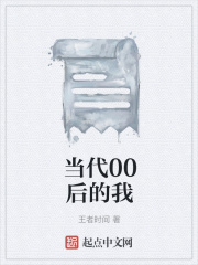 当代00后的我在线阅读