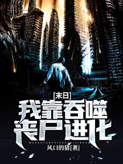 末日：我靠吞噬丧尸进化