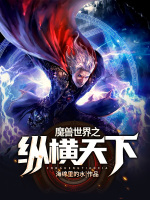 魔兽世界之纵横天下在线阅读