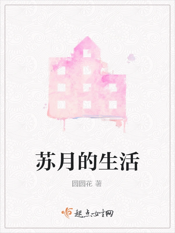 苏月的生活