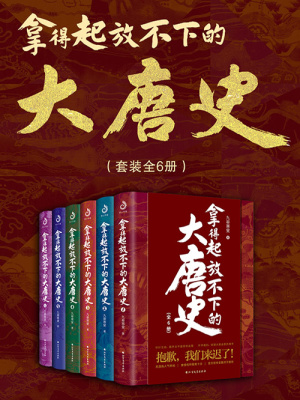 拿得起放不下的大唐史（全集）(九皋寒叟)全本在线阅读-起点中文网官方正版