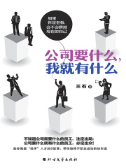公司要什么，我就有什么