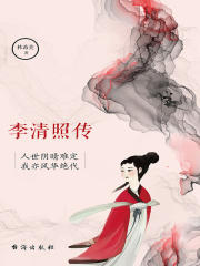 李清照传：人世阴晴难定，我亦风华绝代