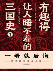 有趣得让人睡不着的三国史（一）