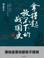 拿得起放不下的战国史（上册）