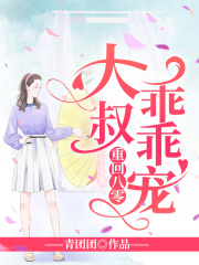 重回八零：大叔，乖乖宠在线阅读