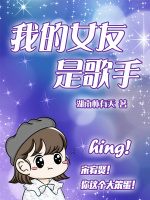 我的女友是歌手在线阅读